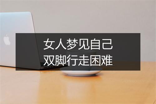 女人梦见自己双脚行走困难