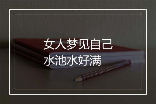 女人梦见自己水池水好满