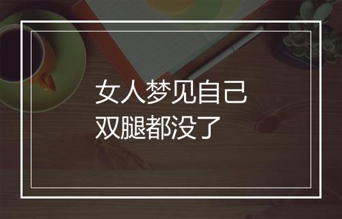 女人梦见自己双腿都没了