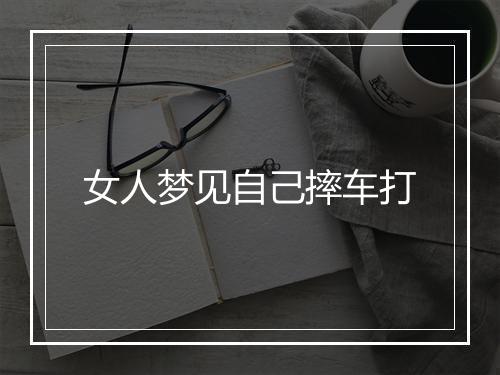 女人梦见自己摔车打