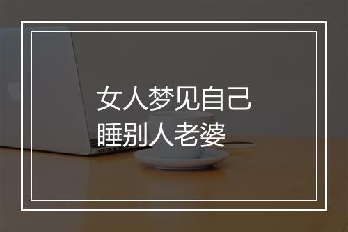 女人梦见自己睡别人老婆