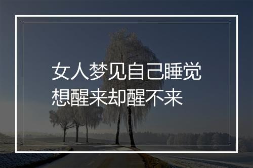 女人梦见自己睡觉想醒来却醒不来