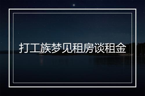 打工族梦见租房谈租金