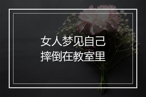 女人梦见自己摔倒在教室里