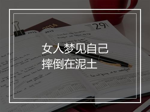 女人梦见自己摔倒在泥土