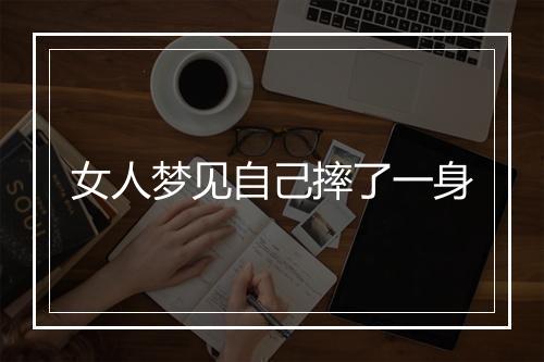 女人梦见自己摔了一身