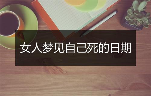 女人梦见自己死的日期