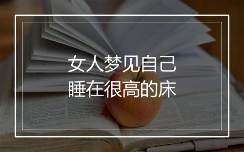 女人梦见自己睡在很高的床