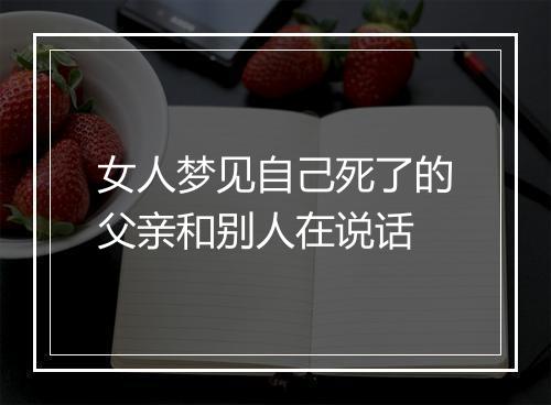 女人梦见自己死了的父亲和别人在说话