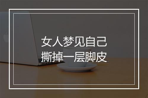 女人梦见自己撕掉一层脚皮