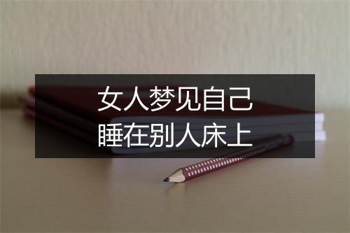 女人梦见自己睡在别人床上