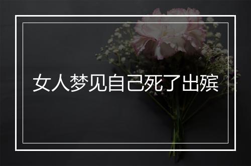 女人梦见自己死了出殡