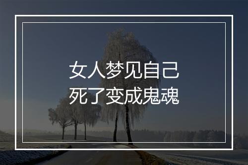 女人梦见自己死了变成鬼魂