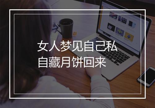 女人梦见自己私自藏月饼回来