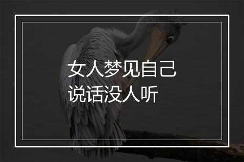 女人梦见自己说话没人听