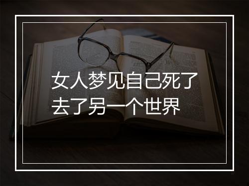 女人梦见自己死了去了另一个世界