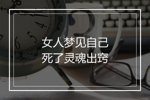 女人梦见自己死了灵魂出窍