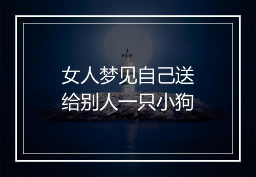 女人梦见自己送给别人一只小狗