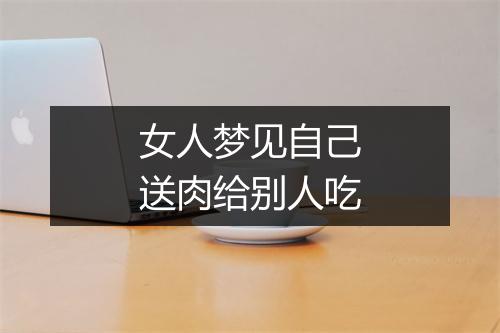 女人梦见自己送肉给别人吃