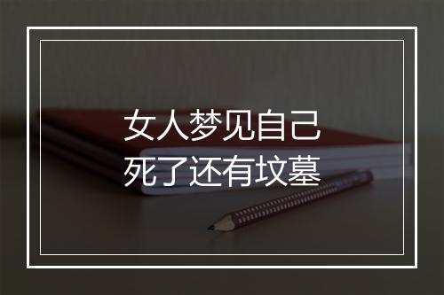 女人梦见自己死了还有坟墓