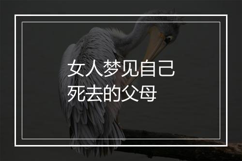 女人梦见自己死去的父母