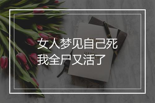 女人梦见自己死我全尸又活了