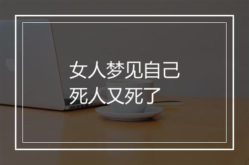 女人梦见自己死人又死了