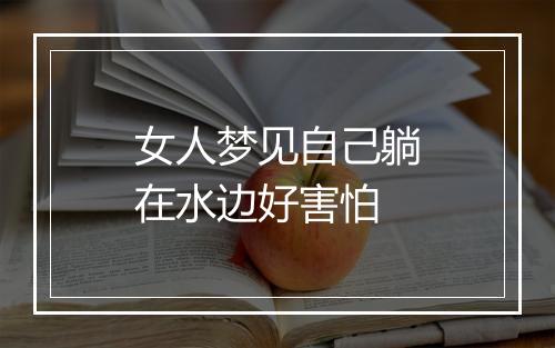 女人梦见自己躺在水边好害怕