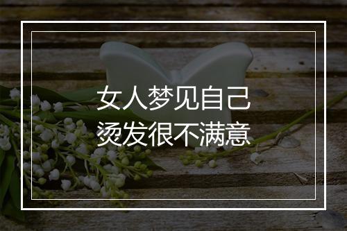 女人梦见自己烫发很不满意