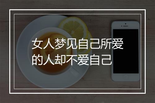 女人梦见自己所爱的人却不爱自己