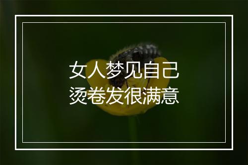 女人梦见自己烫卷发很满意