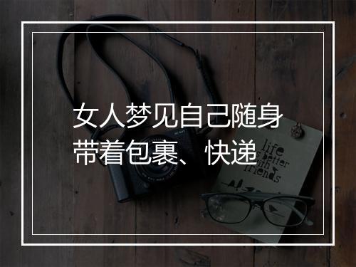 女人梦见自己随身带着包裹、快递