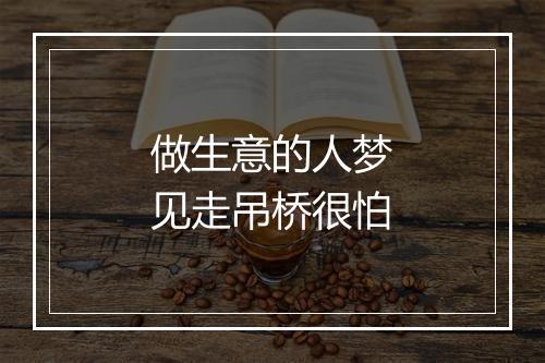 做生意的人梦见走吊桥很怕