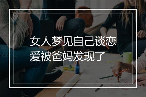 女人梦见自己谈恋爱被爸妈发现了