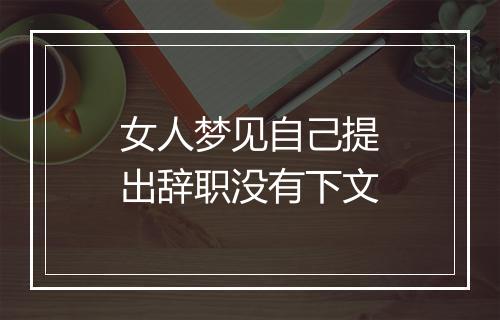 女人梦见自己提出辞职没有下文