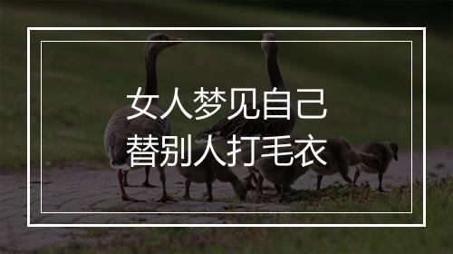 女人梦见自己替别人打毛衣