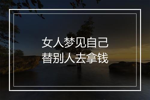 女人梦见自己替别人去拿钱