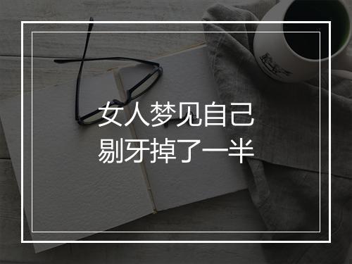 女人梦见自己剔牙掉了一半