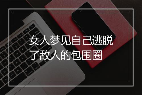 女人梦见自己逃脱了敌人的包围圈