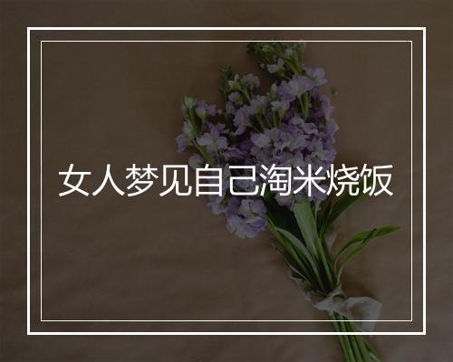 女人梦见自己淘米烧饭