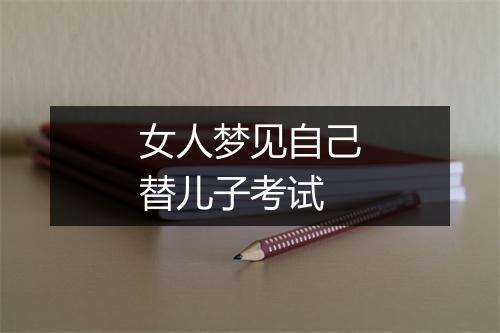 女人梦见自己替儿子考试