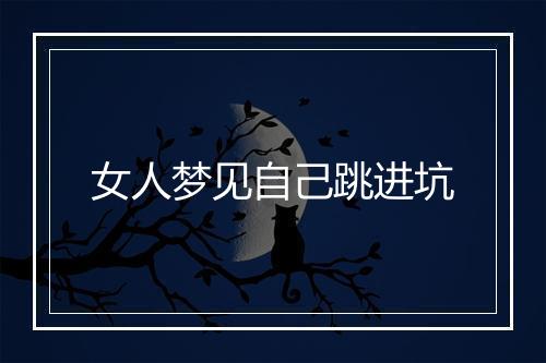 女人梦见自己跳进坑