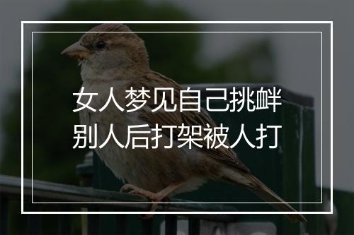 女人梦见自己挑衅别人后打架被人打