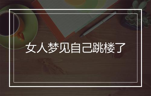 女人梦见自己跳楼了