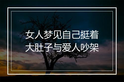 女人梦见自己挺着大肚子与爱人吵架