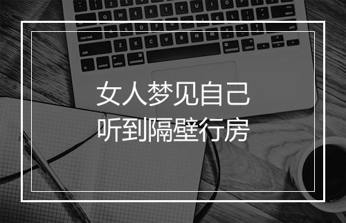 女人梦见自己听到隔壁行房