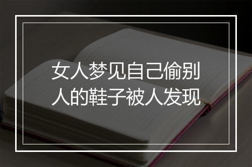 女人梦见自己偷别人的鞋子被人发现