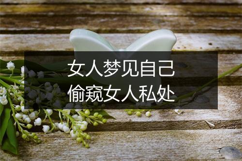 女人梦见自己偷窥女人私处