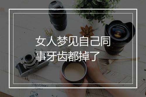 女人梦见自己同事牙齿都掉了