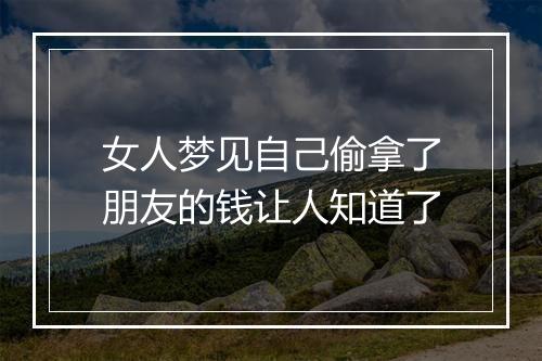 女人梦见自己偷拿了朋友的钱让人知道了